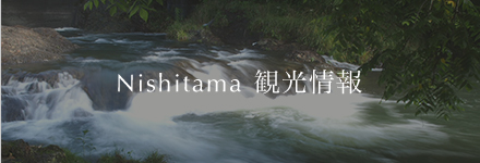 Nishitama 観光情報
